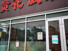 门面-贤花饭店(城阳店)