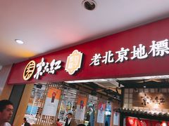 门面-京天红炸糕(天通苑华联店)