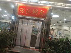 -张记焖窑·十五年专注焖烤(雍和宫店)