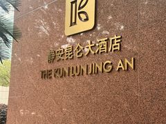 -上海静安昆仑大酒店
