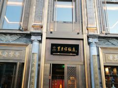 门面-鲜鱼口老字号美食街