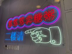 -笃笃笃糖粥(十全街店)