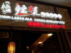 门面-唇辣号重庆老火锅(燕郊鑫乐汇店)