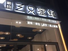 门面-三只蜜蜂蛋糕(东城店)