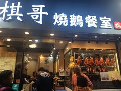 门面-棋哥烧鹅餐室(发昌大厦店)