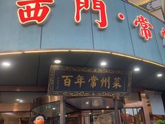-老西门·常州菜(新区店)