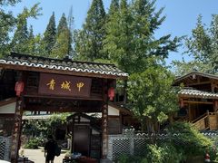 -青城甲(青城山店)