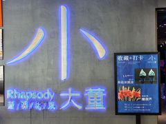 -小大董·烤鸭(西单大悦城店)