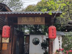 -张鸟园农家乐(张鸟园店)