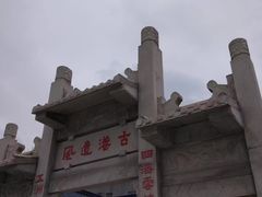 -黄埔古港