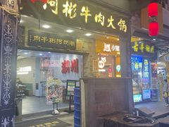 -非遗•老字号•阿彬牛肉火锅(广济桥店)