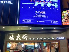 门面-楠火锅(广州总店)