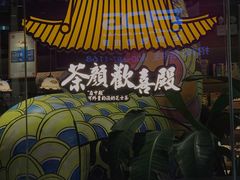 -茶颜悦色(银盆岭万达广场店)