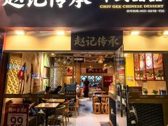 -赵记传承(广州越秀五羊新城店)