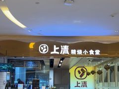 -上清·三文鱼鲜寿司(同德店)