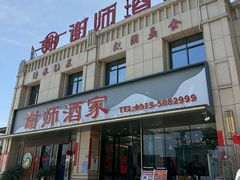 -谢师酒家