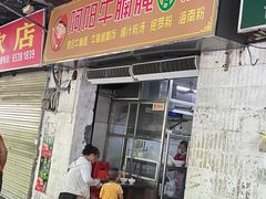 -阿阳牛腩腌面店