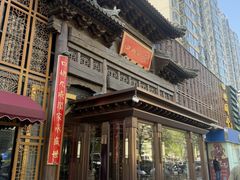 -四世同堂·京菜·烤鸭(双井店)