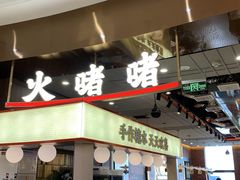 -火啫啫·粤式啫啫煲(南通首店)
