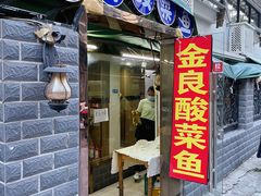 门面-金良酸菜鱼(宁海路总店)