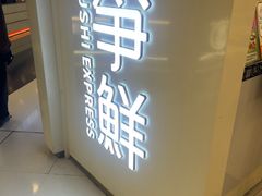 -争鲜回转寿司(东方银座店)