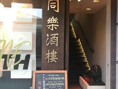 -同乐酒楼(皇后镇店)