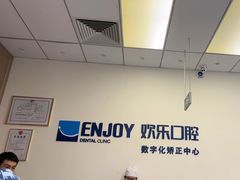 -欢乐口腔(望京分院)