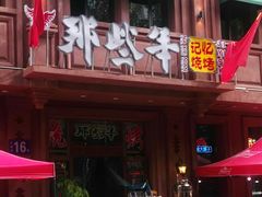 门面-那些年记忆烧烤