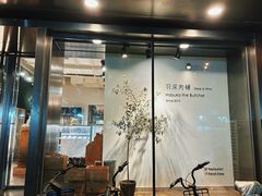-羽深肉铺 Steak & Wine