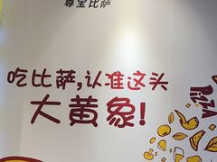 -尊宝比萨(平湖双拥街店)