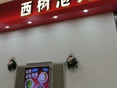 -西树泡芙(泉州浦西万达店)