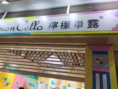 -柠檬车露(卖草地店)