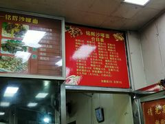 -铭辉沙嗲面(新街商业城店)