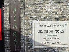 -朱自清故居
