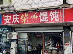 -安庆柴火馄饨(马道街店)