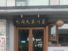 -巴渝兄弟川菜(宽街店)