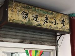 门面-李小老烧饼(常营民族家园店)