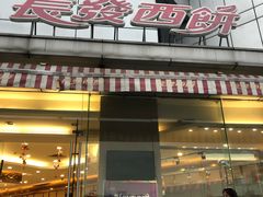 门面-长发西饼(临顿路店)