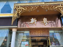 -新粤新疆菜清真餐厅(拱北店)