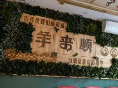 -羊来顺冰煮鲜羊 铁锅烀羊肉(中央大街店)