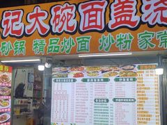门面-孟记大碗面•家常菜(鼓楼和会街店)