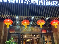 门面-长春市茶啊衝饭店(南湖公园店)