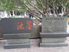 -墨池公园