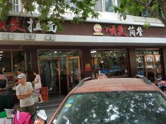 -顺发拉面(长湖路店)