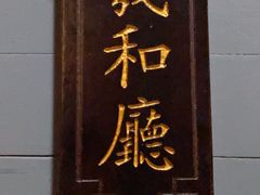 -羲和雅苑•北京烤鸭(平安国际金融中心店)