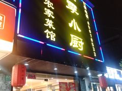 门面-四季小厨(新市北路店)