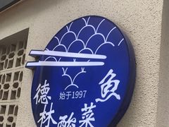 -德林酸菜鱼火锅(南丹店)