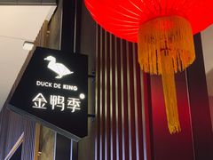 -金鸭季·北京烤鸭(深业上城店)