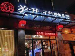 门面-姜君·千岛湖鱼头馆(浦东大道店)