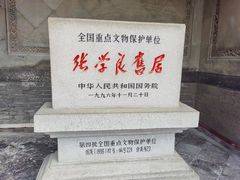 -张学良旧居陈列馆